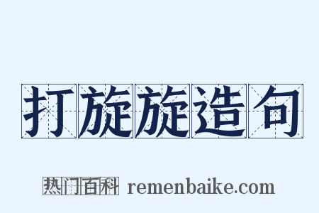 打旋旋造句是什么意思的图片